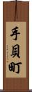 手貝町 Scroll