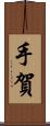 手賀 Scroll