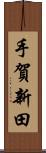 手賀新田 Scroll