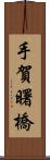 手賀曙橋 Scroll