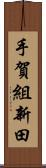 手賀組新田 Scroll