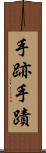 手跡 Scroll