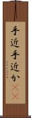 手近 Scroll