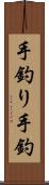 手釣り Scroll