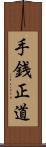 手銭正道 Scroll