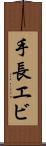 手長エビ Scroll
