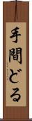手間どる Scroll