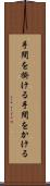 手間を掛ける Scroll