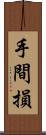 手間損 Scroll