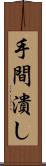 手間潰し Scroll