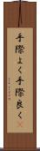 手際よく Scroll