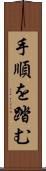 手順を踏む Scroll