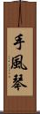 手風琴 Scroll