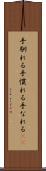 手馴れる Scroll
