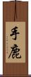 手鹿 Scroll