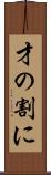 才の割に Scroll