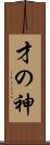 才の神 Scroll