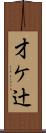 才ケ辻 Scroll