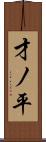 才ノ平 Scroll