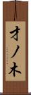 才ノ木 Scroll