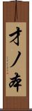 才ノ本 Scroll