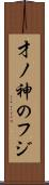 才ノ神のフジ Scroll