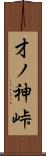 才ノ神峠 Scroll