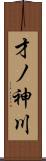 才ノ神川 Scroll