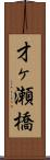 才ヶ瀬橋 Scroll