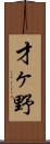 才ヶ野 Scroll
