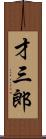 才三郎 Scroll