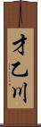 才乙川 Scroll