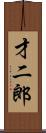 才二郎 Scroll