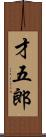 才五郎 Scroll