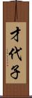 才代子 Scroll