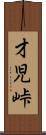 才児峠 Scroll
