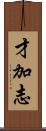才加志 Scroll