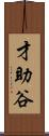 才助谷 Scroll