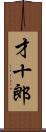 才十郎 Scroll