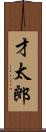 才太郎 Scroll