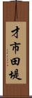 才市田堤 Scroll