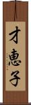 才恵子 Scroll