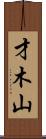 才木山 Scroll