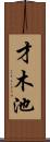 才木池 Scroll