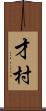 才村 Scroll