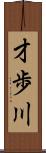 才歩川 Scroll