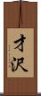 才沢 Scroll