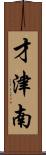 才津南 Scroll