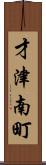才津南町 Scroll