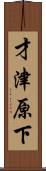 才津原下 Scroll